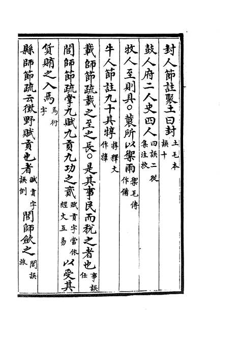 【十三经注疏正字】十一 - 五经总义类_经部_初集_四库全书珍本.pdf