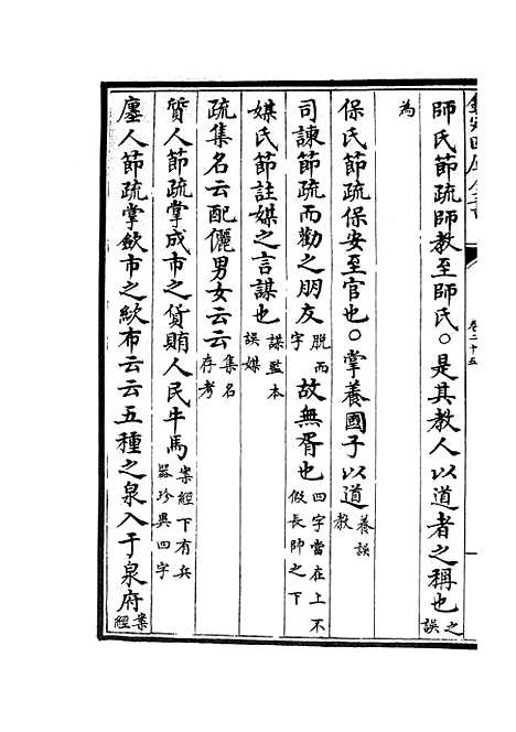 【十三经注疏正字】十一 - 五经总义类_经部_初集_四库全书珍本.pdf