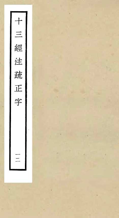 【十三经注疏正字】十二 - 五经总义类_经部_初集_四库全书珍本.pdf