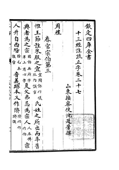 【十三经注疏正字】十二 - 五经总义类_经部_初集_四库全书珍本.pdf