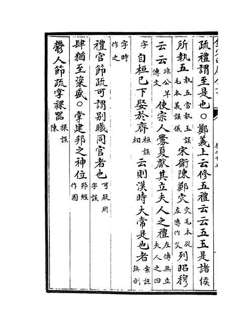 【十三经注疏正字】十二 - 五经总义类_经部_初集_四库全书珍本.pdf