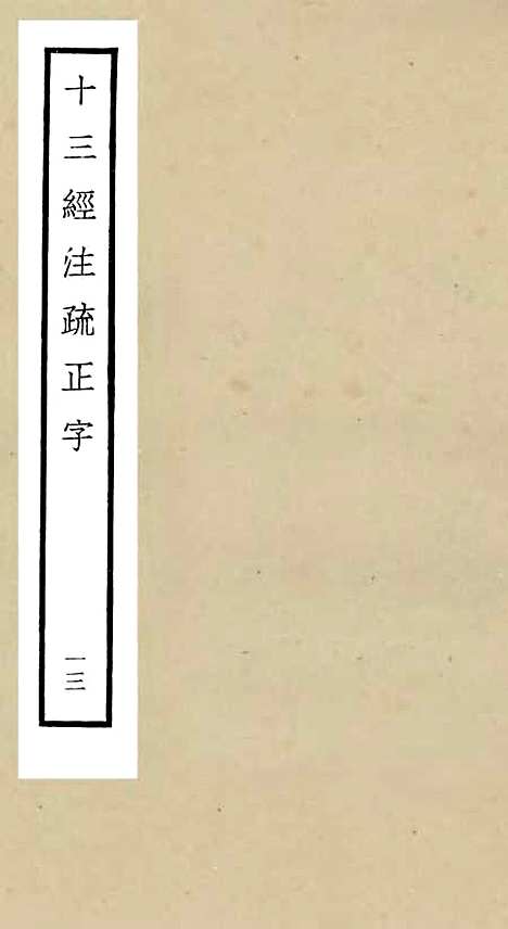 【十三经注疏正字】十三 - 五经总义类_经部_初集_四库全书珍本.pdf