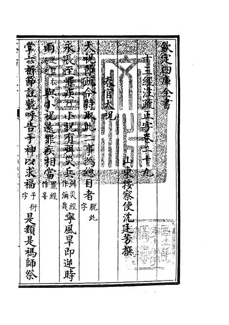 【十三经注疏正字】十三 - 五经总义类_经部_初集_四库全书珍本.pdf