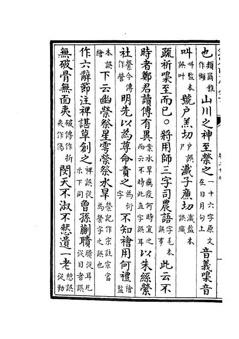 【十三经注疏正字】十三 - 五经总义类_经部_初集_四库全书珍本.pdf