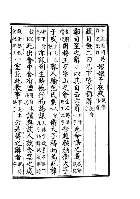 【十三经注疏正字】十三 - 五经总义类_经部_初集_四库全书珍本.pdf