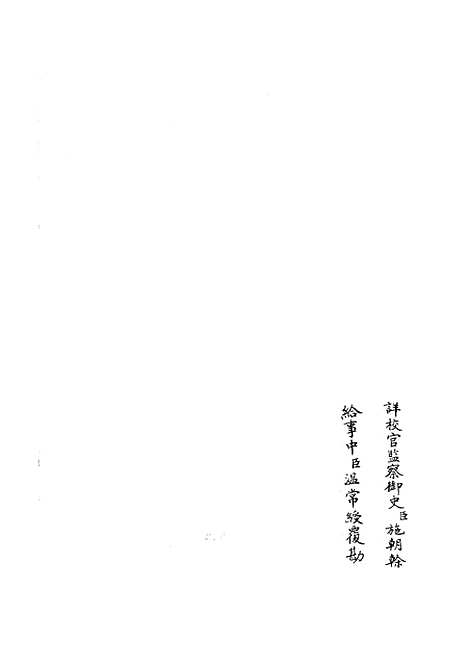 【十三经注疏正字】十四 - 五经总义类_经部_初集_四库全书珍本.pdf