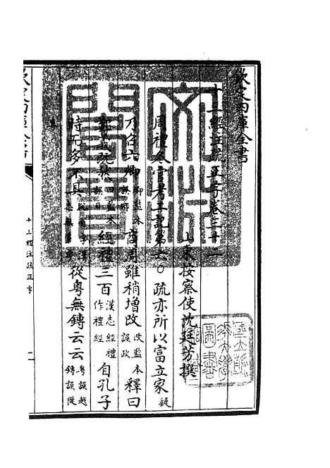 【十三经注疏正字】十四 - 五经总义类_经部_初集_四库全书珍本.pdf