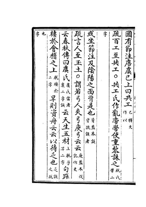 【十三经注疏正字】十四 - 五经总义类_经部_初集_四库全书珍本.pdf