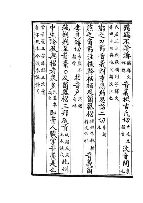 【十三经注疏正字】十四 - 五经总义类_经部_初集_四库全书珍本.pdf