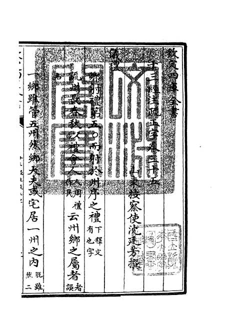 【十三经注疏正字】十五 - 五经总义类_经部_初集_四库全书珍本.pdf