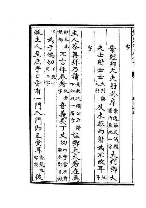 【十三经注疏正字】十五 - 五经总义类_经部_初集_四库全书珍本.pdf