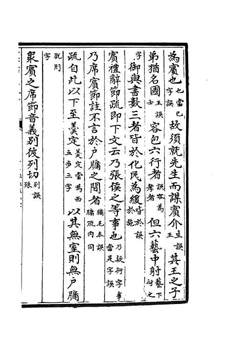 【十三经注疏正字】十五 - 五经总义类_经部_初集_四库全书珍本.pdf