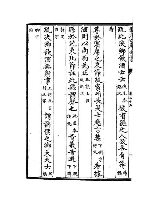 【十三经注疏正字】十五 - 五经总义类_经部_初集_四库全书珍本.pdf