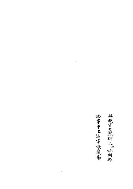 【十三经注疏正字】十六 - 五经总义类_经部_初集_四库全书珍本.pdf