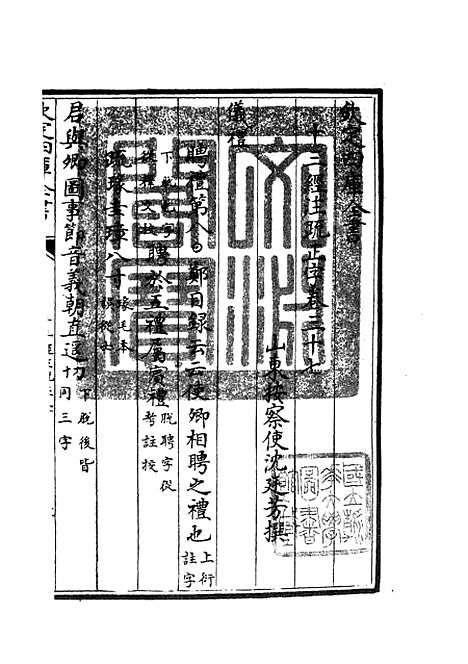 【十三经注疏正字】十六 - 五经总义类_经部_初集_四库全书珍本.pdf