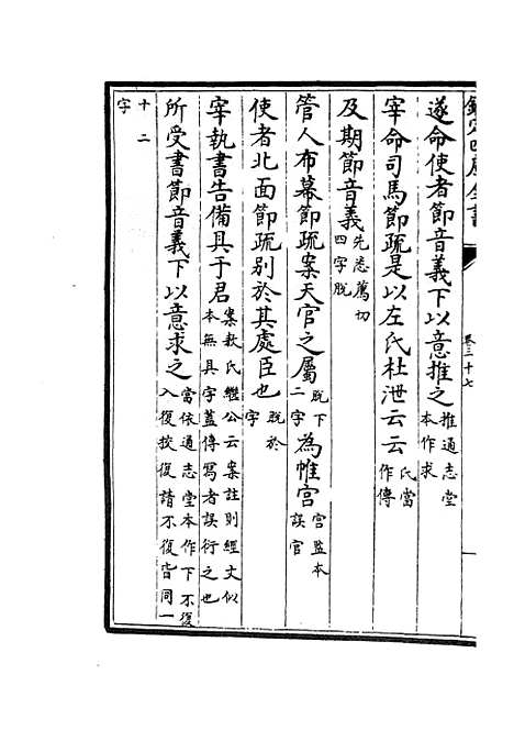 【十三经注疏正字】十六 - 五经总义类_经部_初集_四库全书珍本.pdf