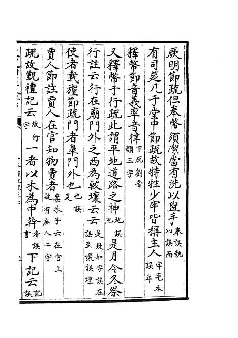 【十三经注疏正字】十六 - 五经总义类_经部_初集_四库全书珍本.pdf