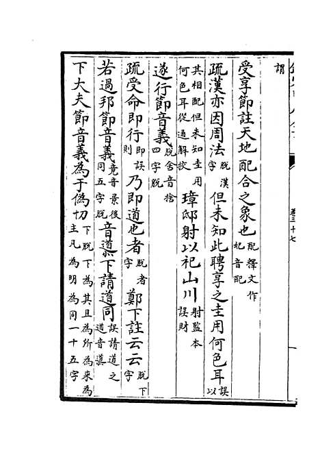 【十三经注疏正字】十六 - 五经总义类_经部_初集_四库全书珍本.pdf