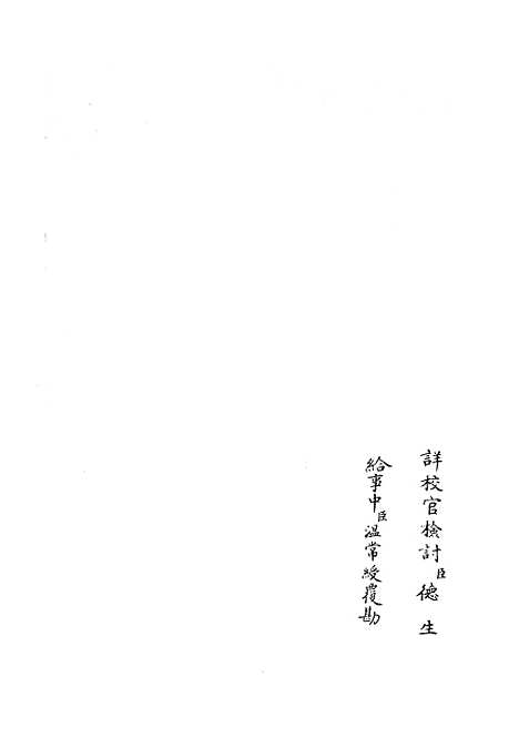 【十三经注疏正字】十八 - 五经总义类_经部_初集_四库全书珍本.pdf