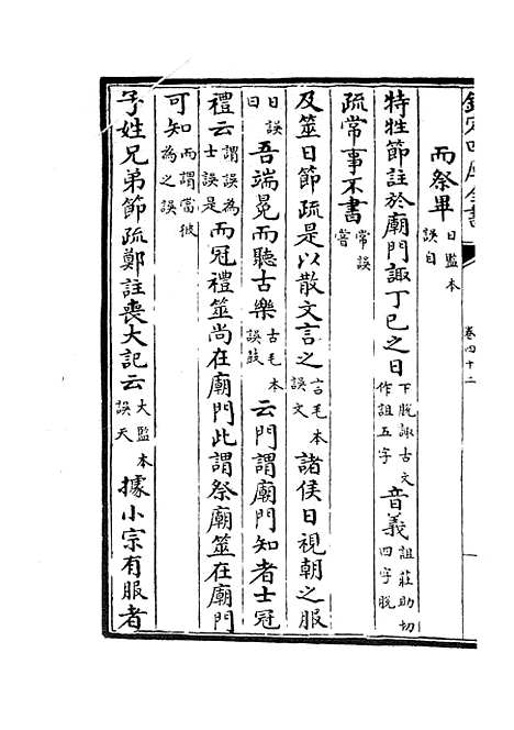 【十三经注疏正字】十八 - 五经总义类_经部_初集_四库全书珍本.pdf