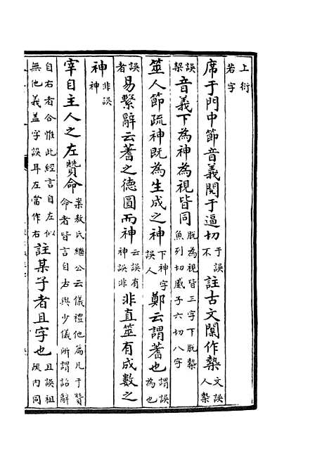 【十三经注疏正字】十八 - 五经总义类_经部_初集_四库全书珍本.pdf