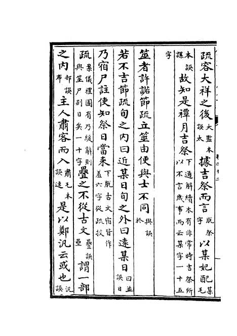 【十三经注疏正字】十八 - 五经总义类_经部_初集_四库全书珍本.pdf