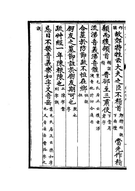 【十三经注疏正字】十九 - 五经总义类_经部_初集_四库全书珍本.pdf