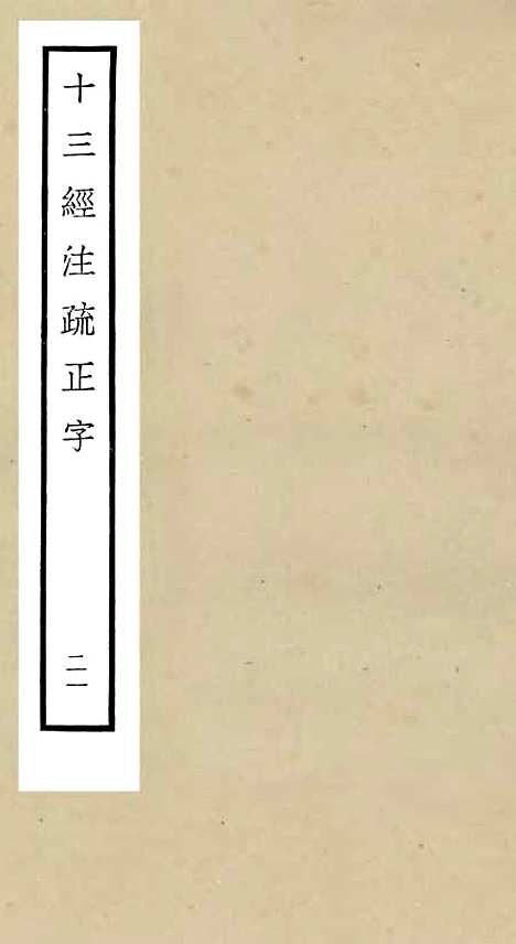 【十三经注疏正字】二十一 - 五经总义类_经部_初集_四库全书珍本.pdf