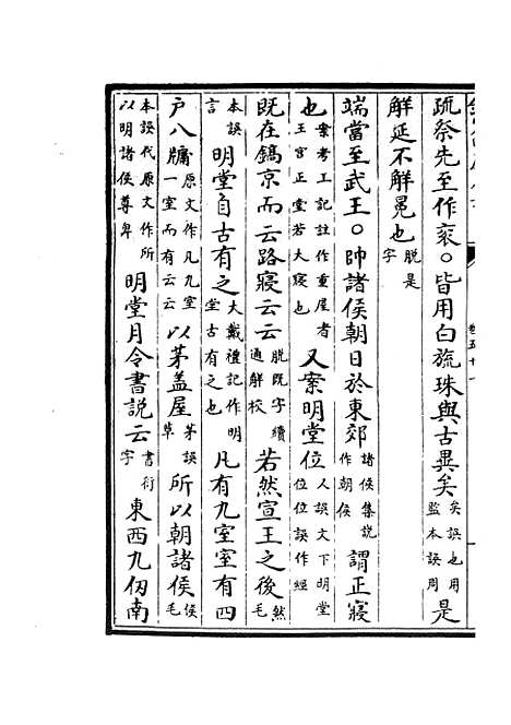 【十三经注疏正字】二十二 - 五经总义类_经部_初集_四库全书珍本.pdf