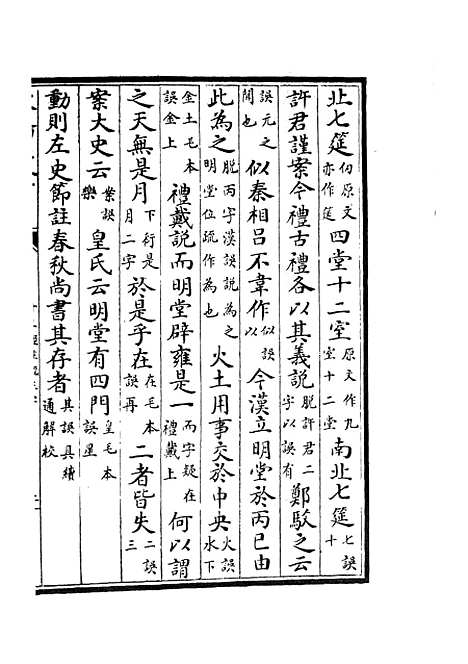 【十三经注疏正字】二十二 - 五经总义类_经部_初集_四库全书珍本.pdf