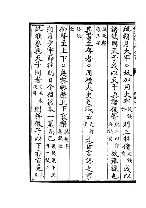 【十三经注疏正字】二十二 - 五经总义类_经部_初集_四库全书珍本.pdf