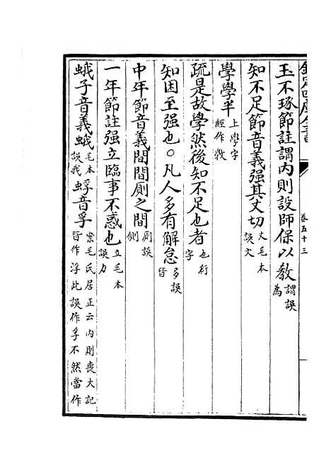 【十三经注疏正字】二十三 - 五经总义类_经部_初集_四库全书珍本.pdf