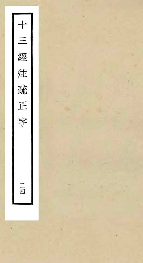 【十三经注疏正字】二十四 - 五经总义类_经部_初集_四库全书珍本.pdf