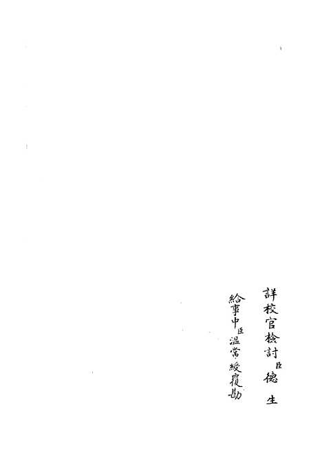 【十三经注疏正字】二十四 - 五经总义类_经部_初集_四库全书珍本.pdf