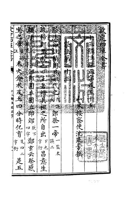 【十三经注疏正字】二十四 - 五经总义类_经部_初集_四库全书珍本.pdf