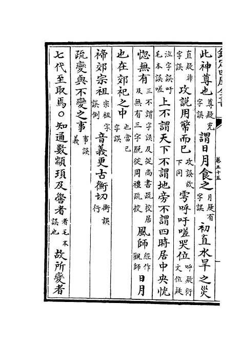 【十三经注疏正字】二十四 - 五经总义类_经部_初集_四库全书珍本.pdf