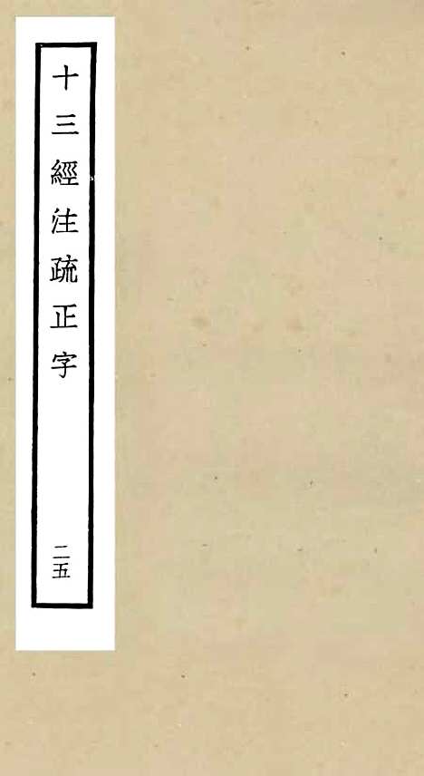 【十三经注疏正字】二十五 - 五经总义类_经部_初集_四库全书珍本.pdf