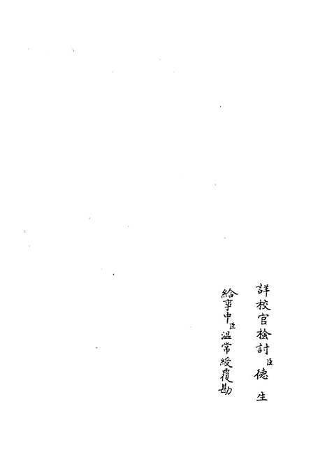 【十三经注疏正字】二十五 - 五经总义类_经部_初集_四库全书珍本.pdf