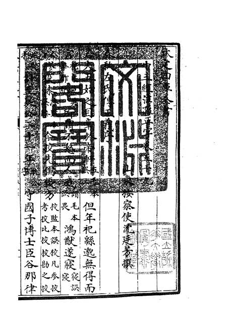 【十三经注疏正字】二十五 - 五经总义类_经部_初集_四库全书珍本.pdf