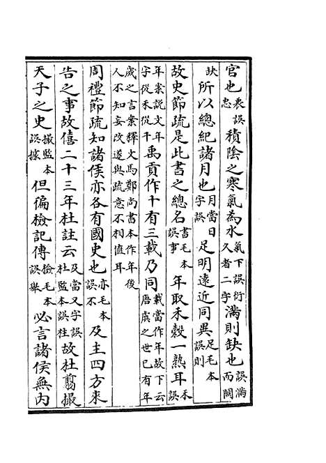 【十三经注疏正字】二十五 - 五经总义类_经部_初集_四库全书珍本.pdf