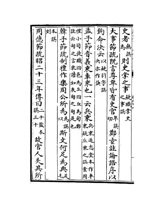 【十三经注疏正字】二十五 - 五经总义类_经部_初集_四库全书珍本.pdf