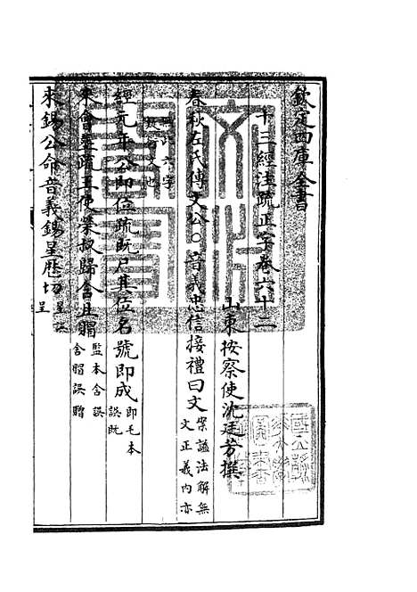 【十三经注疏正字】二十六 - 五经总义类_经部_初集_四库全书珍本.pdf