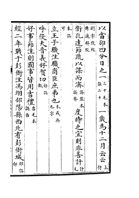 【十三经注疏正字】二十六 - 五经总义类_经部_初集_四库全书珍本.pdf