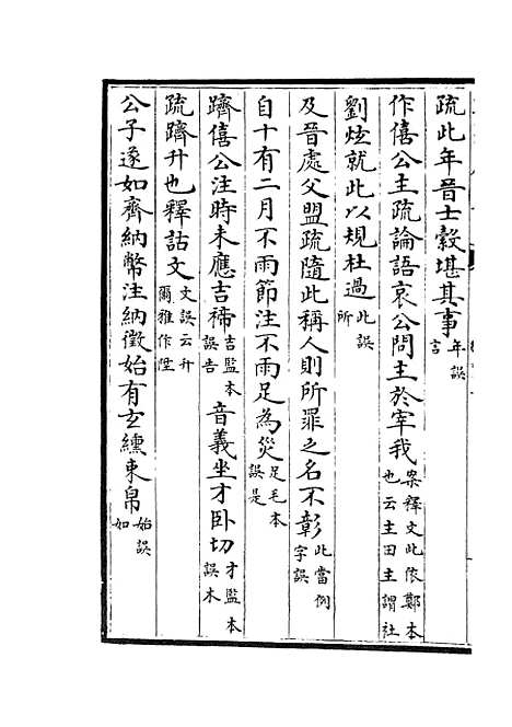 【十三经注疏正字】二十六 - 五经总义类_经部_初集_四库全书珍本.pdf