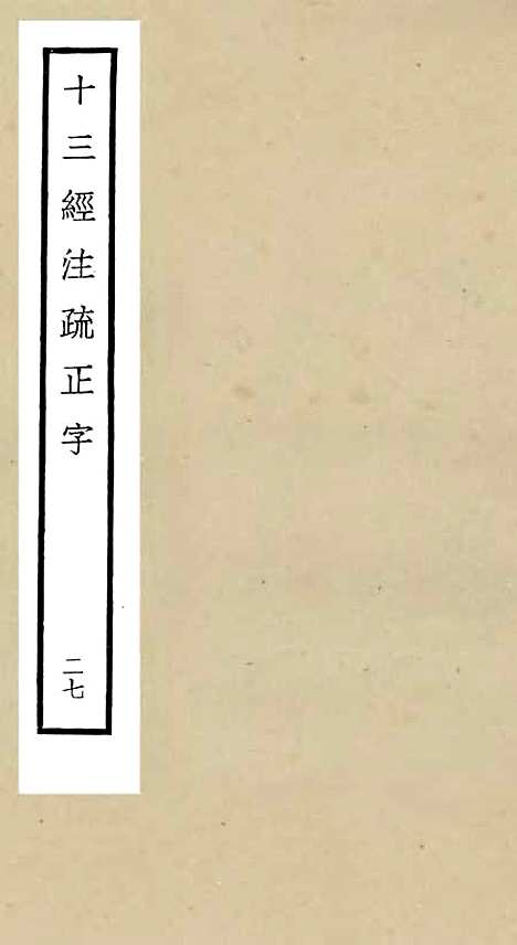 【十三经注疏正字】二十七 - 五经总义类_经部_初集_四库全书珍本.pdf