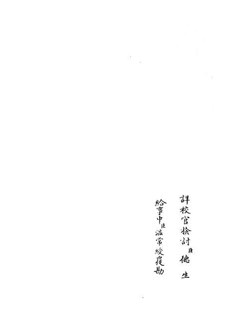 【十三经注疏正字】二十八 - 五经总义类_经部_初集_四库全书珍本.pdf