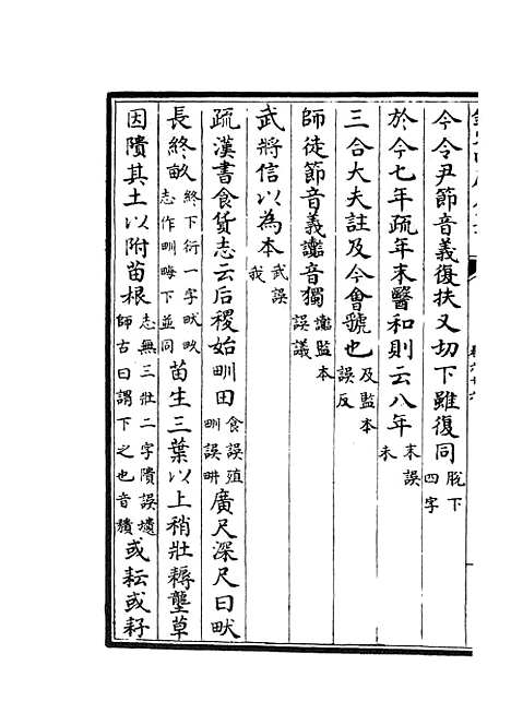 【十三经注疏正字】二十八 - 五经总义类_经部_初集_四库全书珍本.pdf