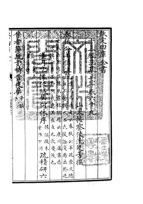 【十三经注疏正字】二十九 - 五经总义类_经部_初集_四库全书珍本.pdf