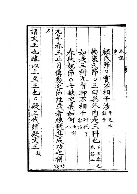 【十三经注疏正字】二十九 - 五经总义类_经部_初集_四库全书珍本.pdf