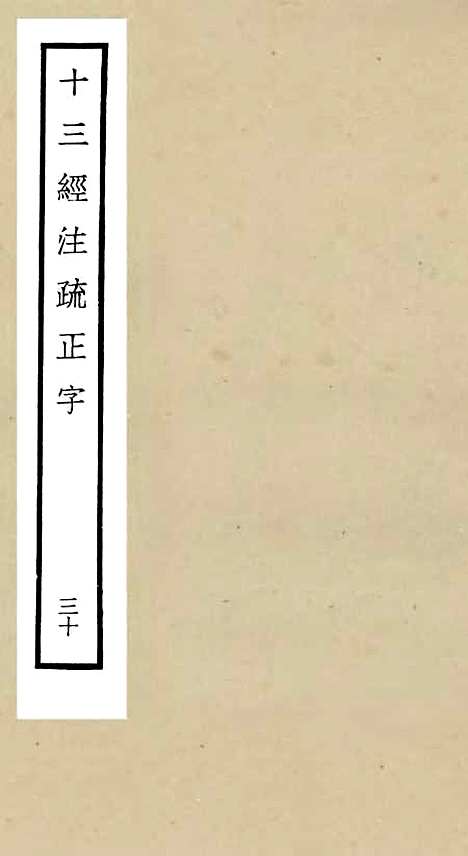 【十三经注疏正字】三十 - 五经总义类_经部_初集_四库全书珍本.pdf